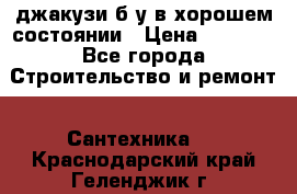 джакузи б/у,в хорошем состоянии › Цена ­ 5 000 - Все города Строительство и ремонт » Сантехника   . Краснодарский край,Геленджик г.